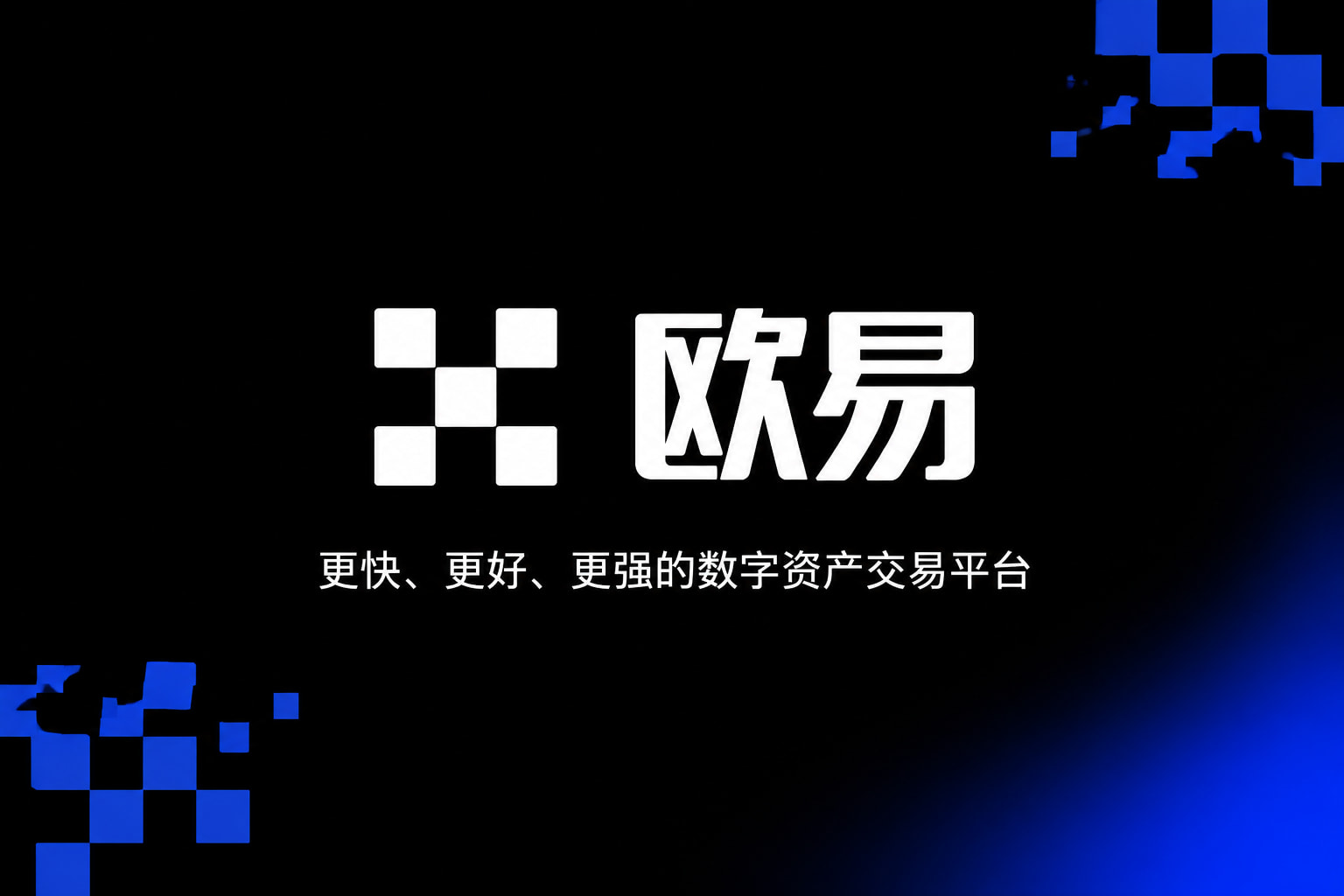 欧交易所官网入口交易所APP界面展示